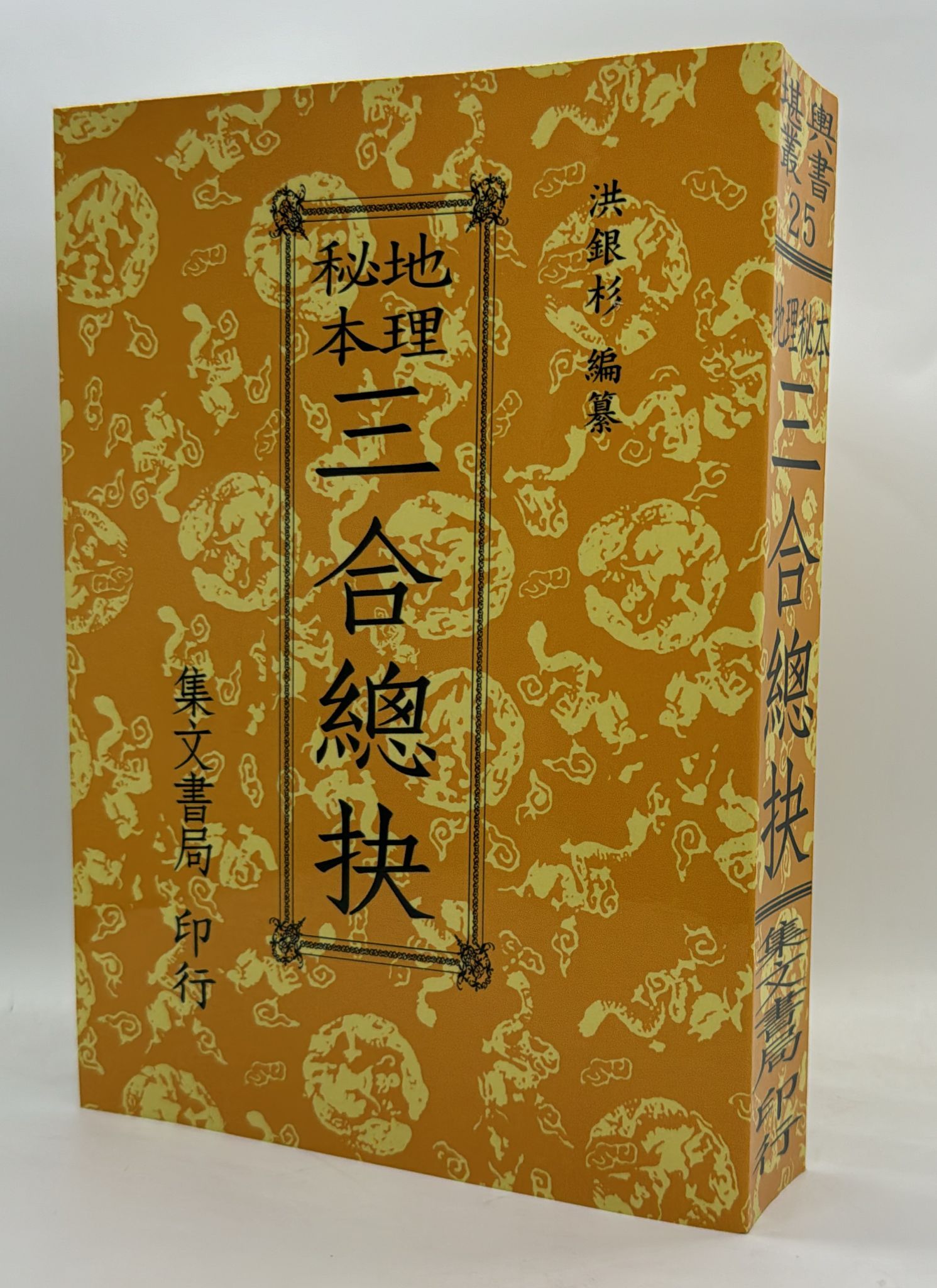 三合總抉[平裝]《POD》